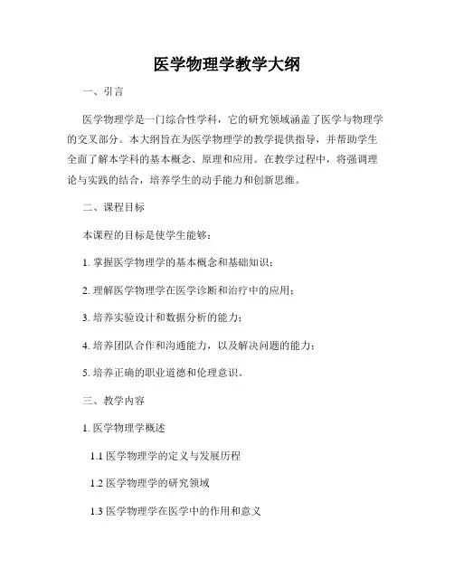 医学物理学教学大纲