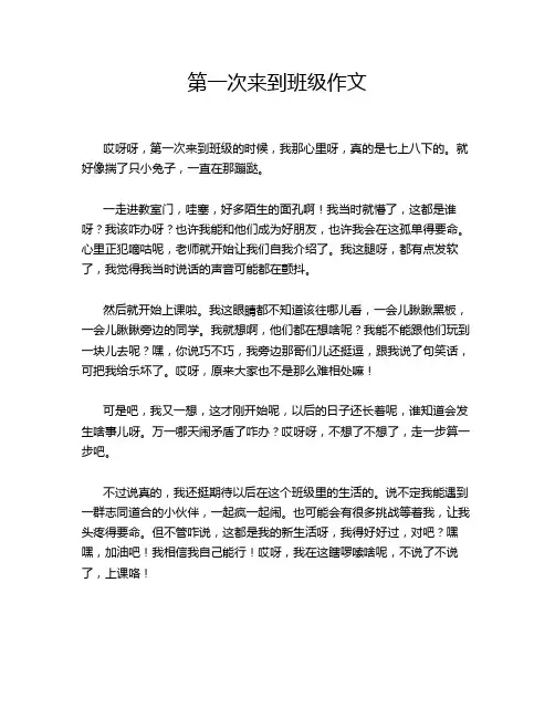 第一次来到班级作文