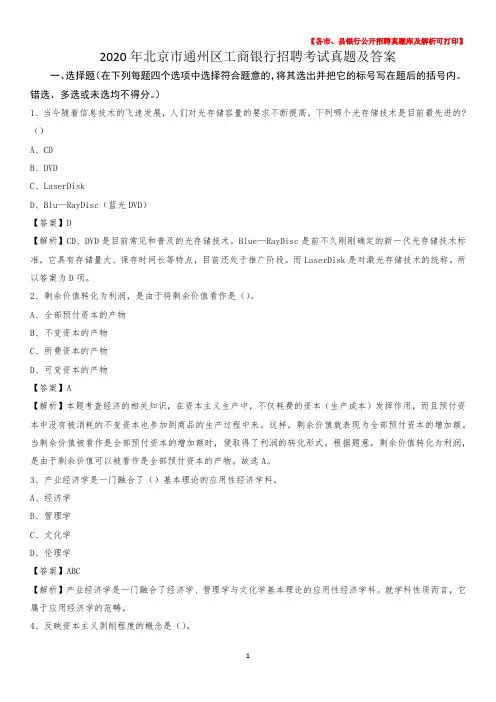 2020年北京市通州区工商银行招聘考试真题及答案