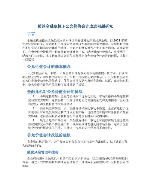 简论金融危机下公允价值会计改进问题研究