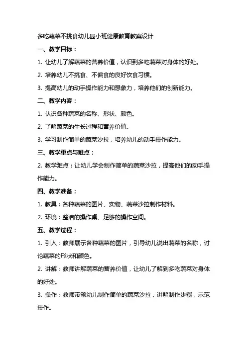 多吃蔬菜不挑食幼儿园小班健康教育教案设计