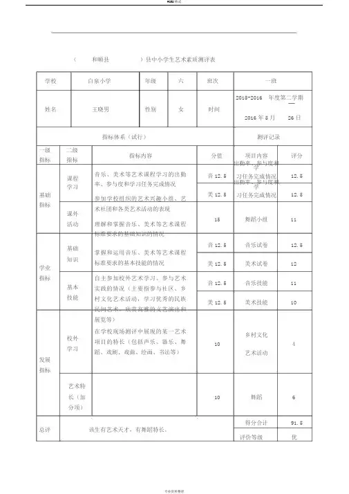 6年级小学生艺术素质测评表