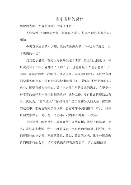 当小老师的说辞