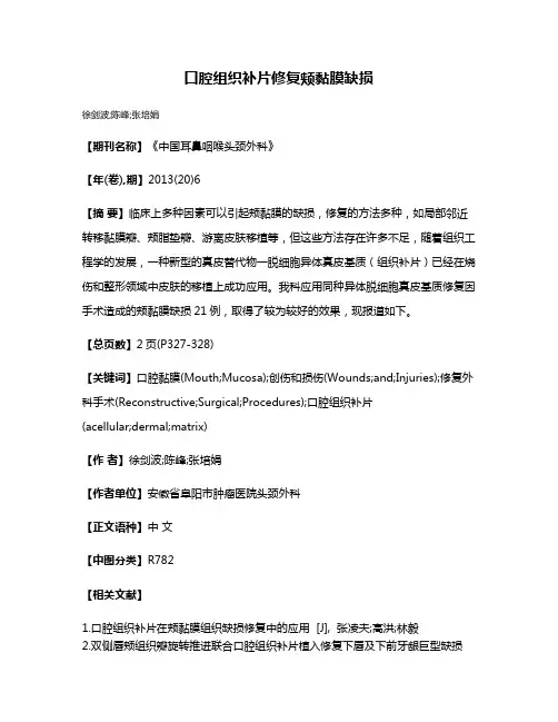 口腔组织补片修复颊黏膜缺损