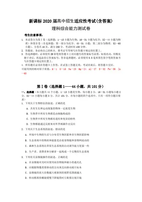 新课标2020届高中招生适应性考试(含答案) 理科综合能力测试卷