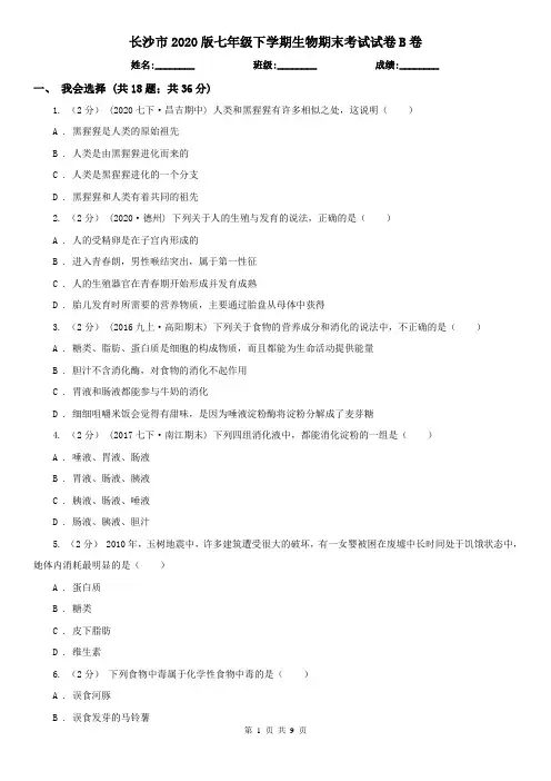 长沙市2020版七年级下学期生物期末考试试卷B卷