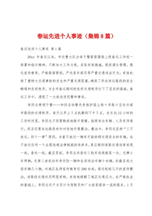 春运先进个人事迹(集锦8篇)