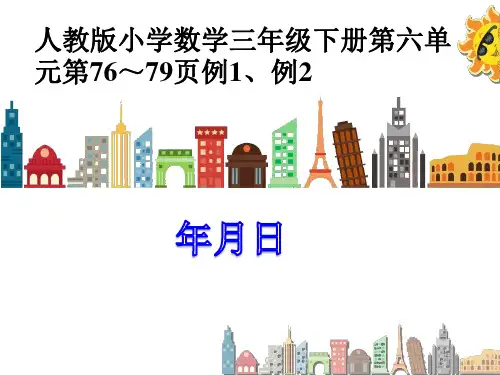 新人教版小学数学三年级下册课件：年月日说课课件