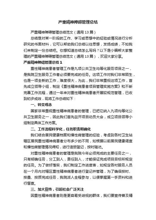 严重精神障碍管理总结范文（通用13篇）