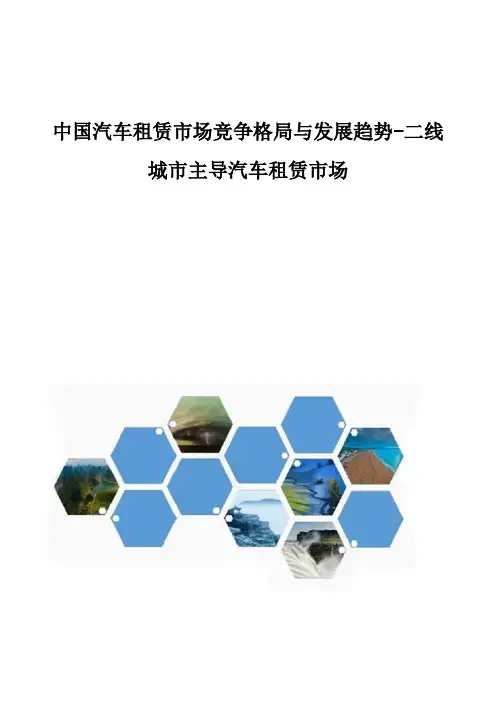 中国汽车租赁市场竞争格局与发展趋势-二线城市主导汽车租赁市场