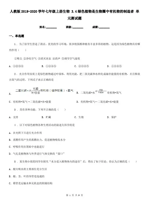 人教版2019-2020学年七年级上册生物 3.4绿色植物是生物圈中有机物的制造者 单元测试题