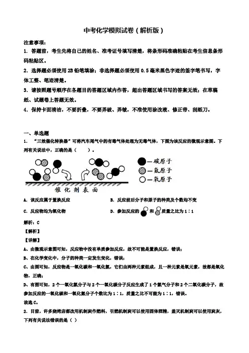 【精选3份合集】天津市示范名校2020年中考一模化学试卷(一)
