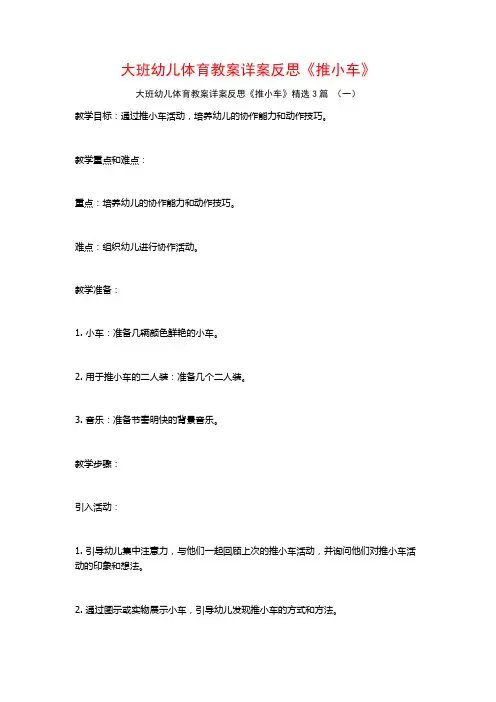 大班幼儿体育教案详案反思《推小车》3篇