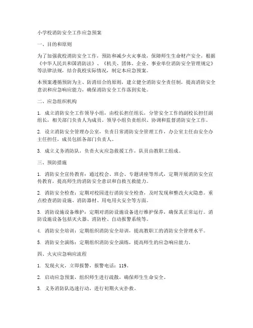 小学校消防安全工作应急预案