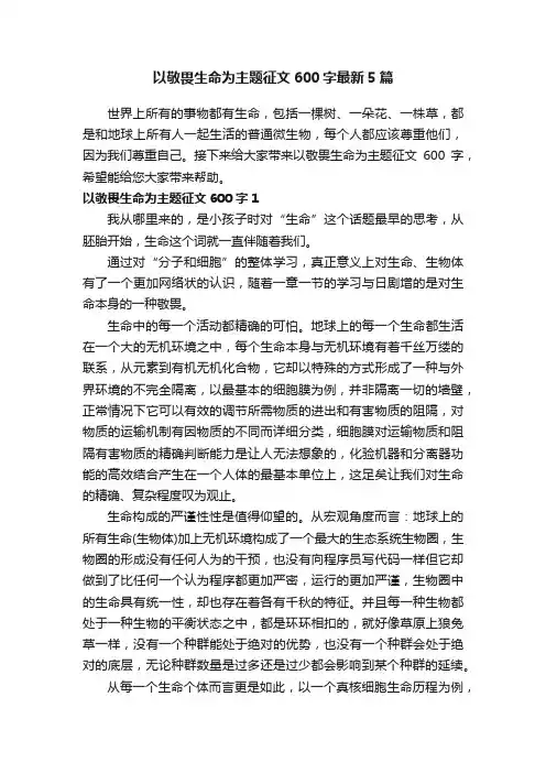 以敬畏生命为主题征文600字最新5篇
