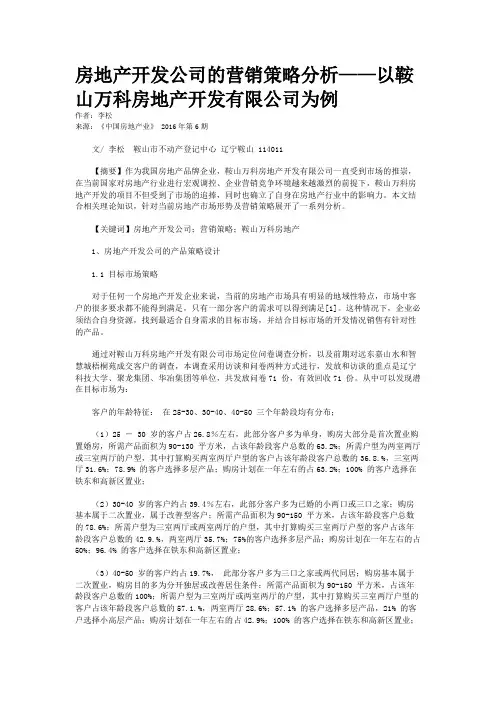 房地产开发公司的营销策略分析——以鞍山万科房地产开发有限公司为例