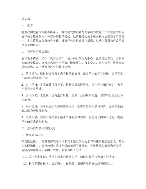 五环模式教学实践反思(3篇)