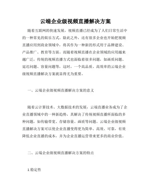 云端企业级视频直播解决方案