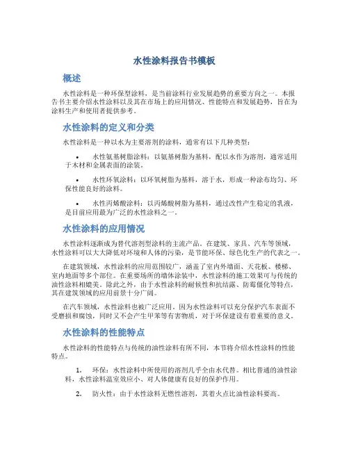 水性涂料报告书模板