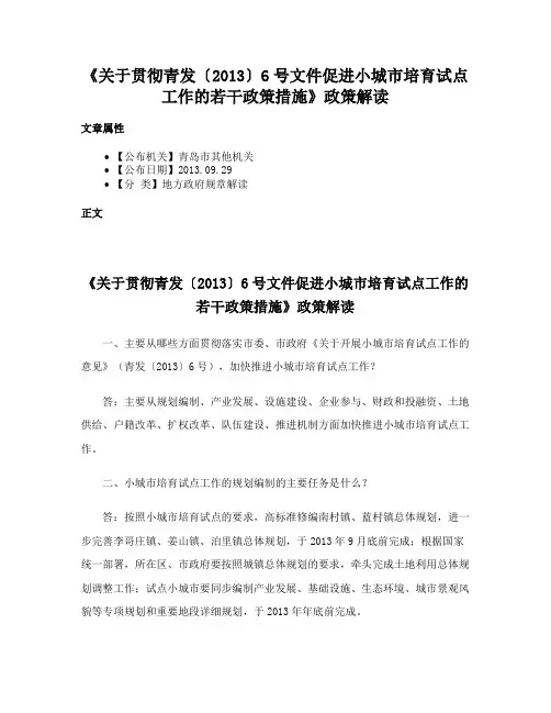 《关于贯彻青发〔2013〕6号文件促进小城市培育试点工作的若干政策措施》政策解读