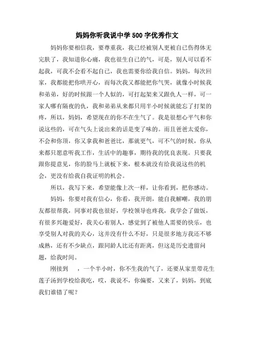 妈妈你听我说中学500字优秀作文