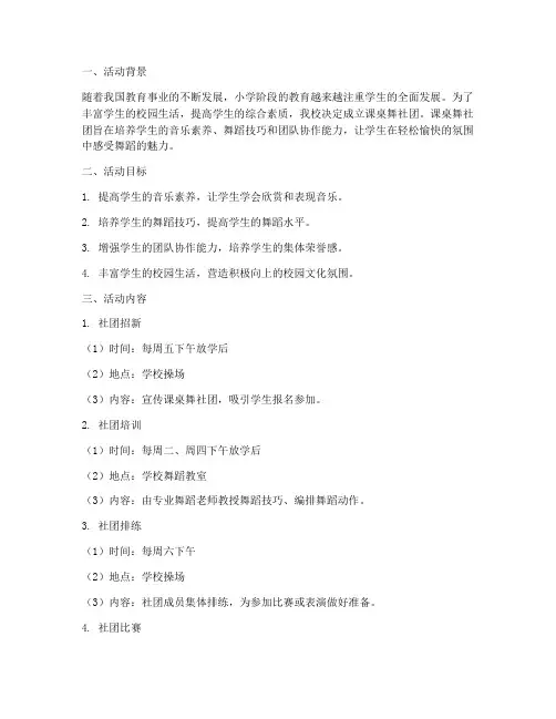 小学课桌舞社团活动计划方案