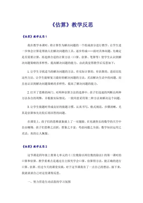 《估算》教学反思