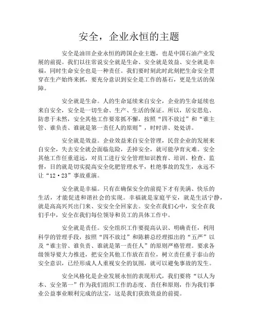 安全,企业永恒的主题