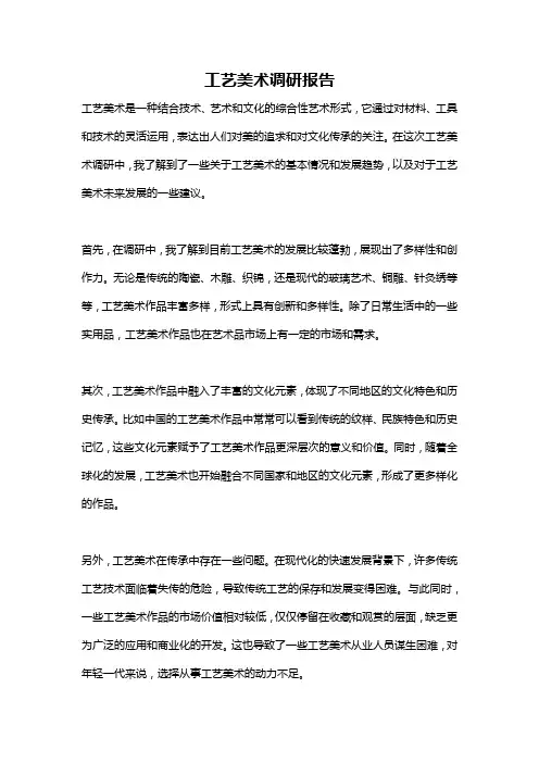 工艺美术调研报告
