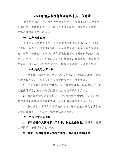 2024年酒店客房部经理年终个人工作总结(四篇)