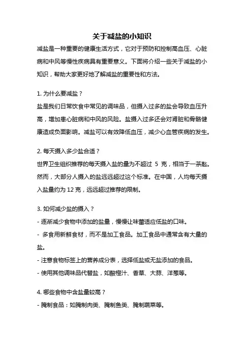 关于减盐的小知识