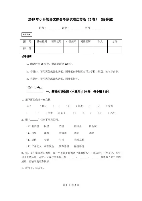 2019年小升初语文综合考试试卷江苏版(I卷) (附答案)
