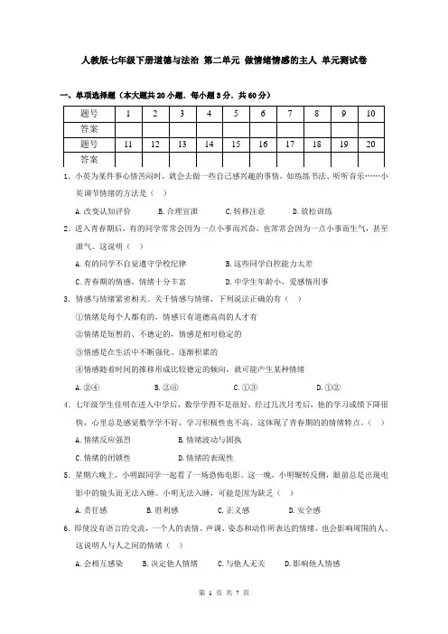 人教版七年级下册道德与法治 第二单元 做情绪情感的主人 单元测试卷(含答案)