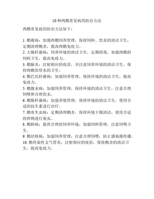 10种肉鹅常见病的防治方法