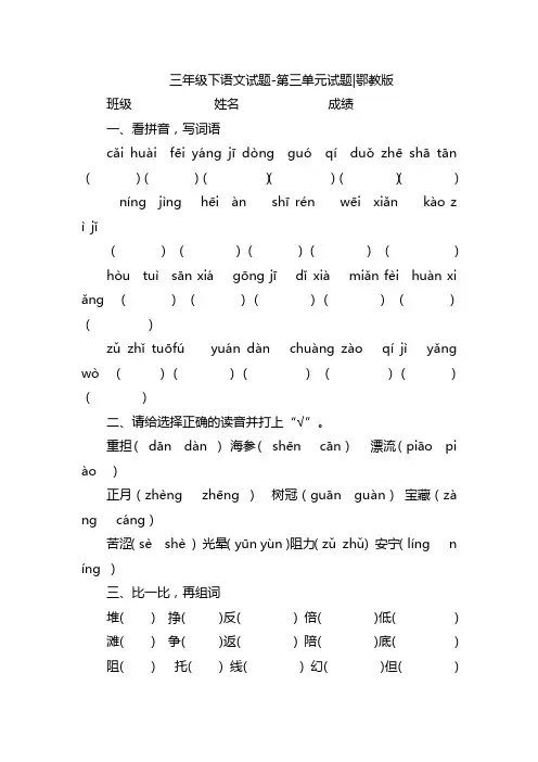 三年级下册语文试题-第三单元试题鄂教版