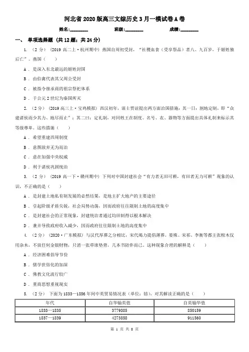河北省2020版高三文综历史3月一模试卷A卷(新版)
