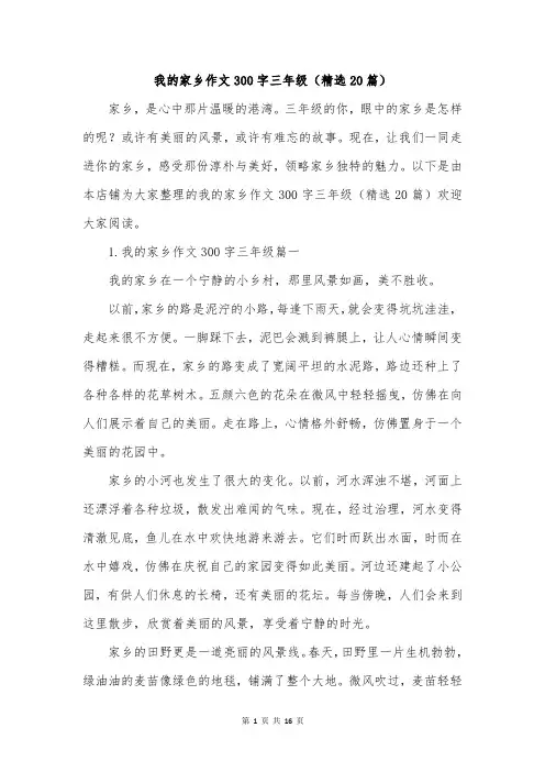 我的家乡作文300字三年级(精选20篇)