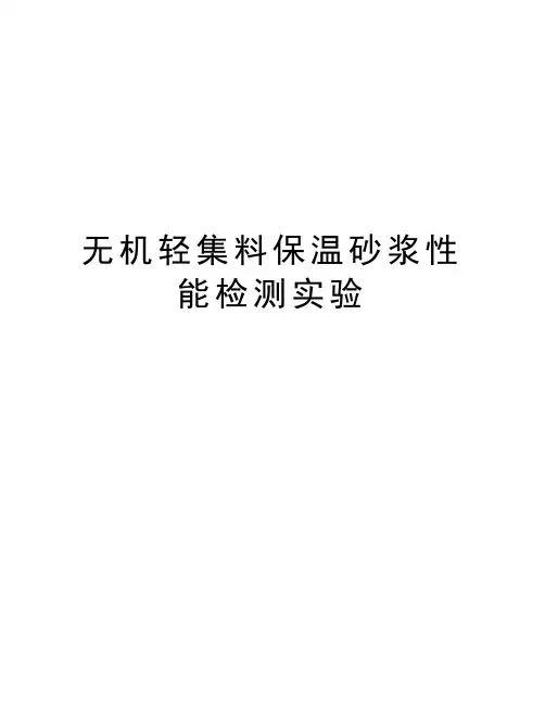 无机轻集料保温砂浆性能检测实验