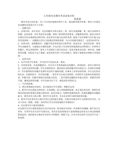 七年级历史期末考试试卷分析