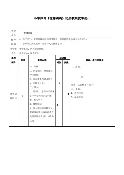 小学体育《花样跳绳》优质教案教学设计