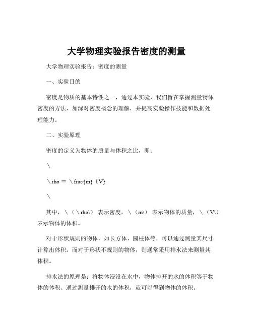 大学物理实验报告密度的测量