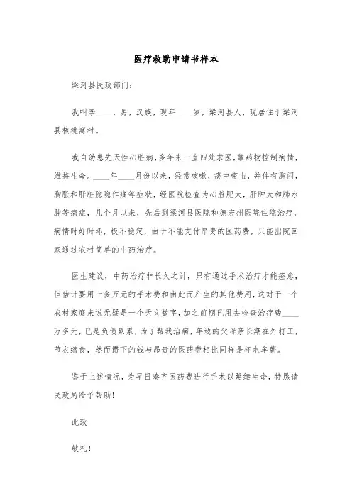 医疗救助申请书样本（五篇）