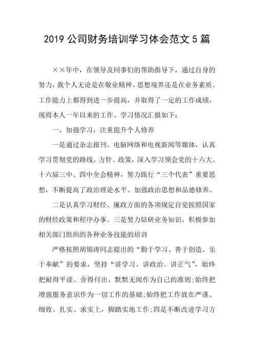 2019公司财务培训学习体会范文5篇