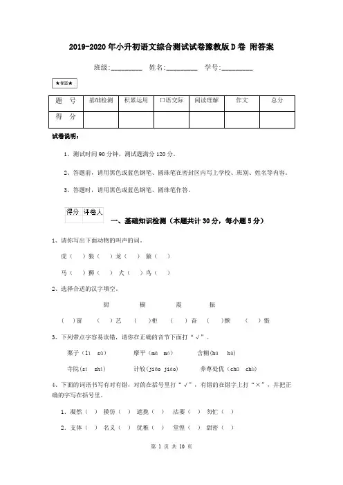 2019-2020年小升初语文综合测试试卷豫教版D卷 附答案