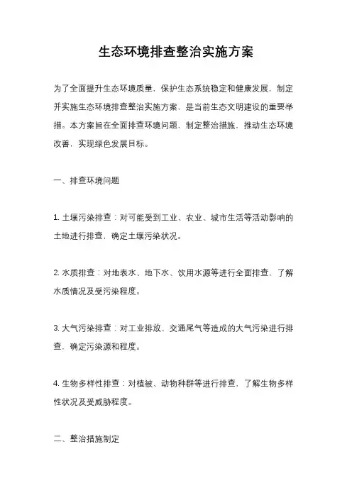 生态环境排查整治实施方案