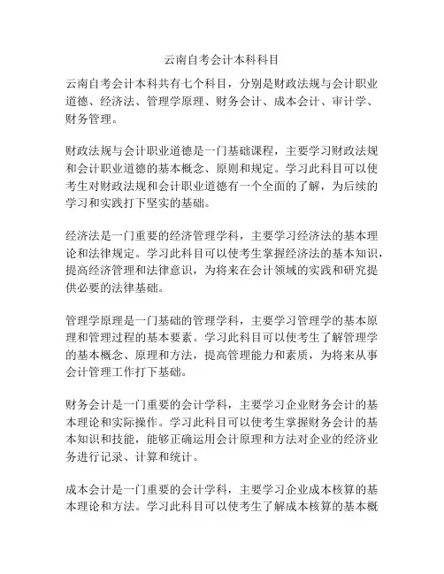 云南自考会计本科科目