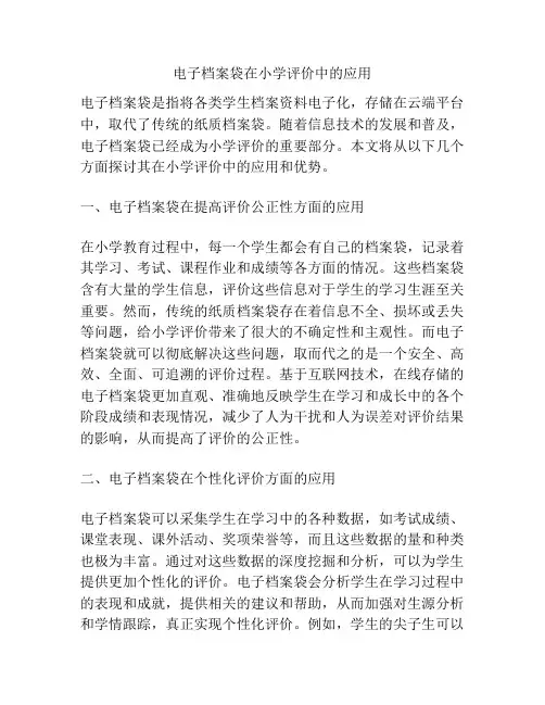 电子档案袋在小学评价中的应用