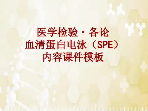 医学检验·检查项目：血清蛋白电泳(SPE)_课件模板