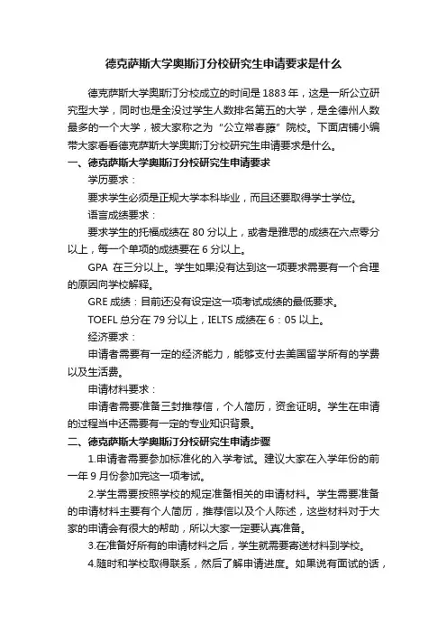 德克萨斯大学奥斯汀分校研究生申请要求是什么