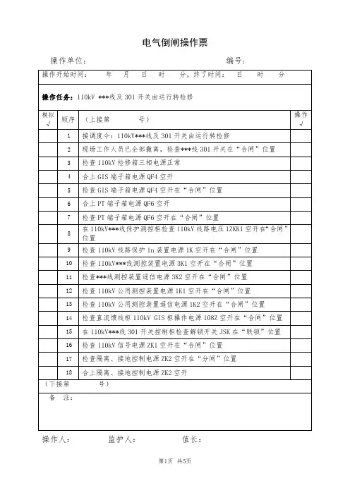 电气倒闸操作票模版范例  (精选 )110kV某某线及301开关由运行转检修